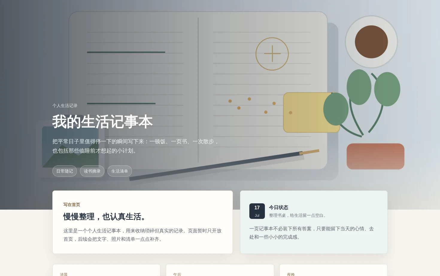 我的生活记事本 页面快照
